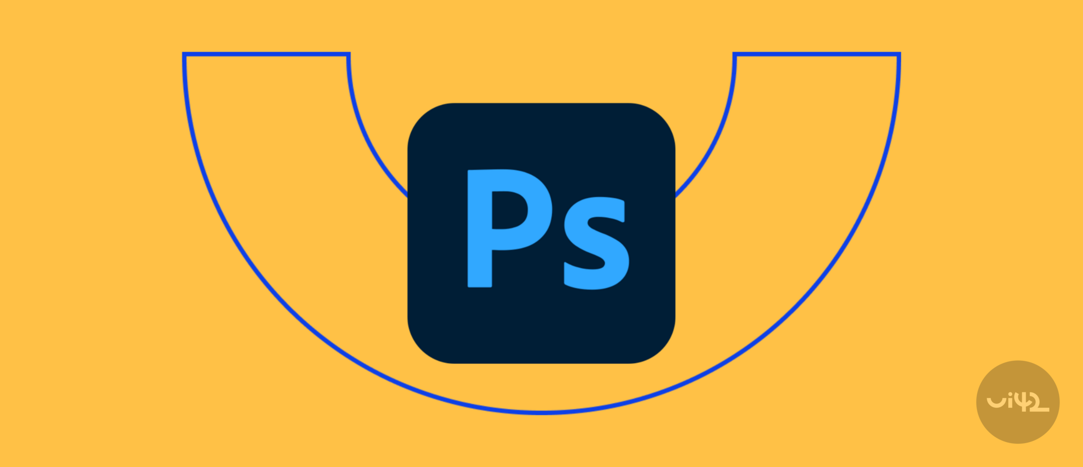 Logo Adobe Photoshop on an orange background with a blue U-shaped line.